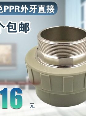 灰色PPR外丝直接20 25 32 40 50 63 75 90110外牙热熔PPR水管配件