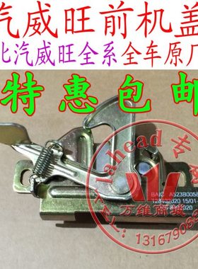 北汽威旺306307205206M20前机盖锁 引擎盖锁 原厂