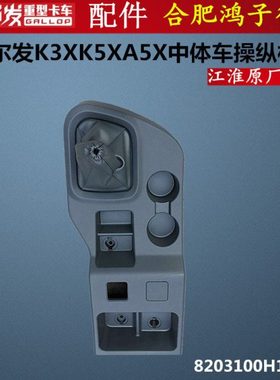 格尔发 K3 K5 A5 X 中体车 操纵杆 杂物 箱 盖 8203100H1010原厂