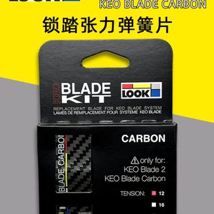LOOK KIT公路自行车自锁脚踏碳纤维张力扭力片修补件12NM BLADE