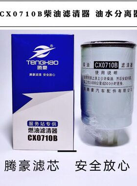 CX0710B柴油滤清器 燃油水分离器1902138 FS19544柴油滤芯YCX6312