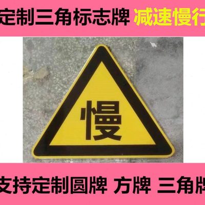 定制交通标志牌三角牌小区减速慢行路口警示牌厂区指示牌校区铝牌