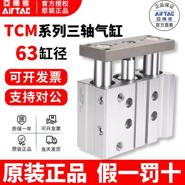 原装亚德客三轴杆带导杆气缸TCM63X25X50X75X100X125X150X200S
