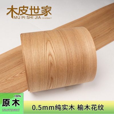 0.5mm纯实木榆木花纹木皮