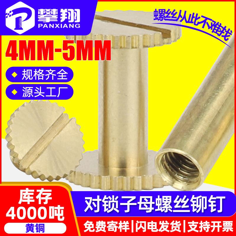 铜子母螺丝黄铜子母柳钉夹板螺丝钉相册账本一字对接螺钉螺母M4M5