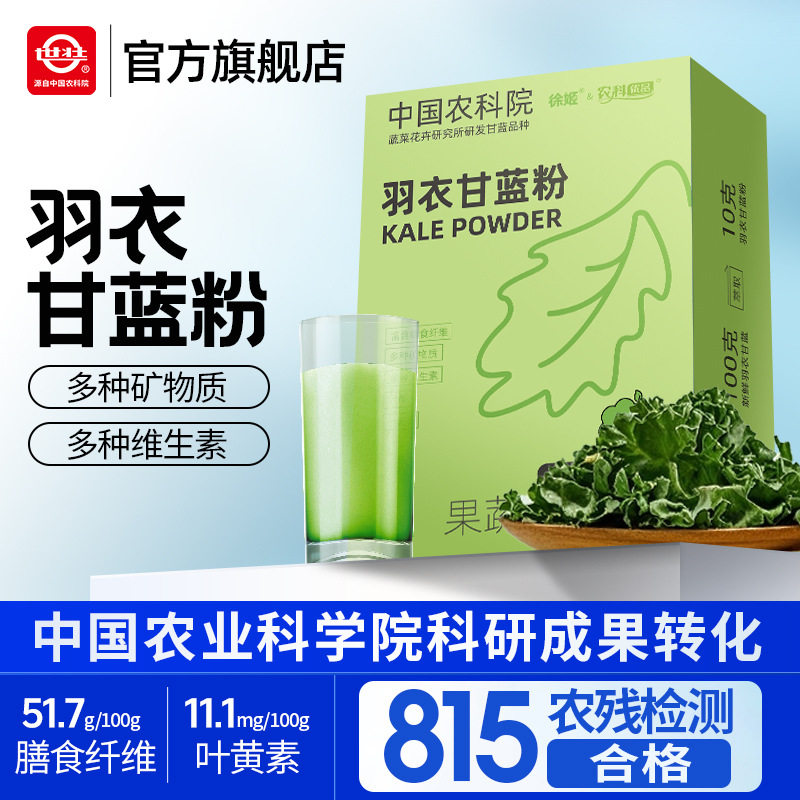 中国农科院纯羽衣甘蓝粉高膳食纤