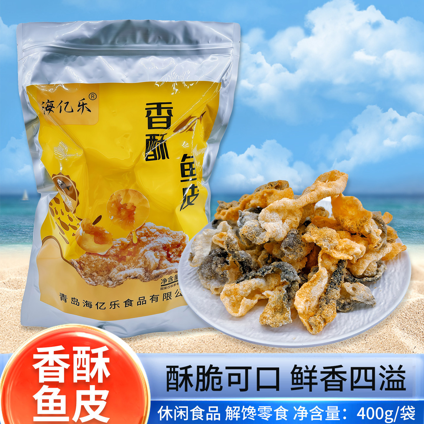 青岛特产海亿乐香酥鱼皮咸蛋黄味香辣味酥脆鱼皮零食解馋零食官方