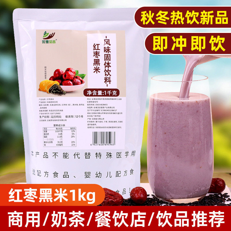 红枣黑米粉1kg 袋装商用奶茶餐饮店摆摊秋冬热饮米浆新品冲饮原料