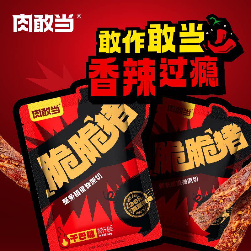 肉敢当脆脆猪原切风干猪肉条肉干肉脯高蛋白磨牙解馋追剧小零食官