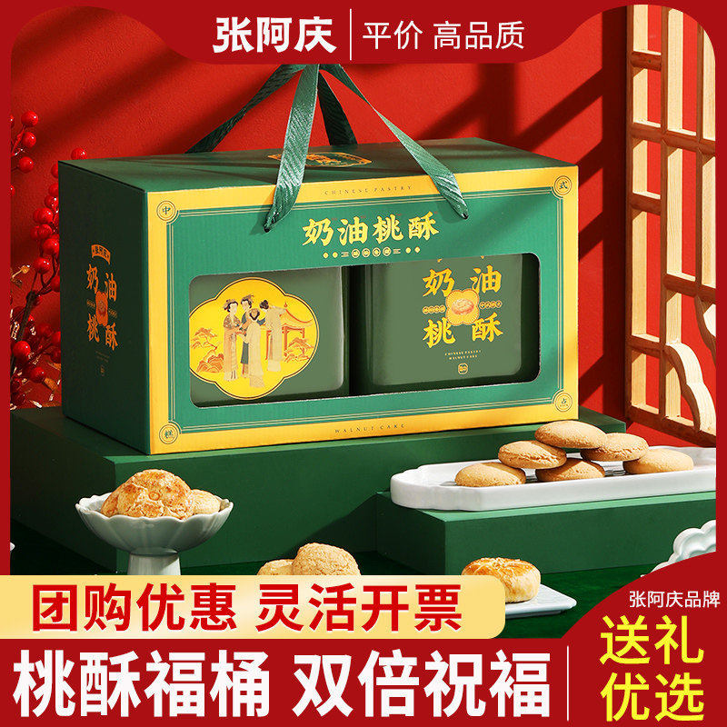 张阿庆桃酥饼干中式糕点点心礼盒零食特产食品节日送人长辈礼品官