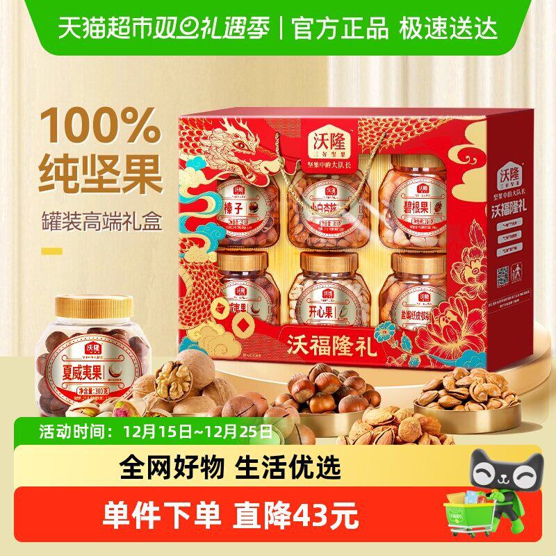 沃福隆礼坚果礼盒1520g送人6罐装干果零食炒货送礼中秋礼盒官方旗