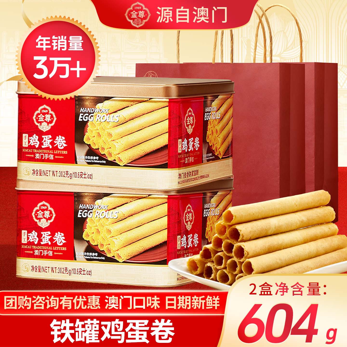澳门金尊鸡蛋卷手工礼盒装铁罐饼干零食伴过送特产广东团购旅游官