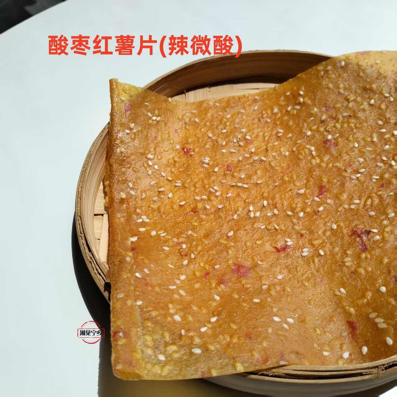 湖南长沙宁产酸枣糕农家南瓜紫苏红薯酸枣片刮皮酸枣皮粑粑饼官方