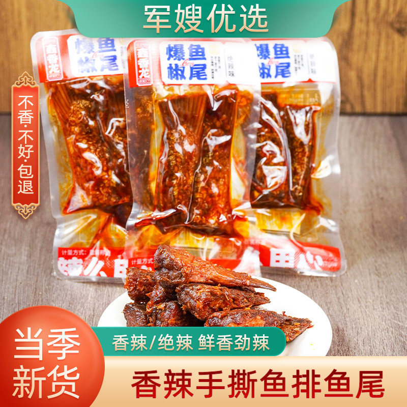 湖南鱼排香辣鱼尾湖南特产手撕鱼排鱼块即食鱼干麻辣零食小吃官方