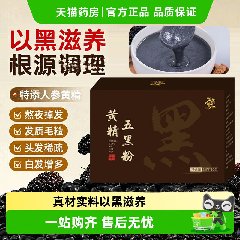 九蒸九晒黄精五黑粉桑葚黑芝麻代餐御药济仁正品官方旗舰店1xb官图片