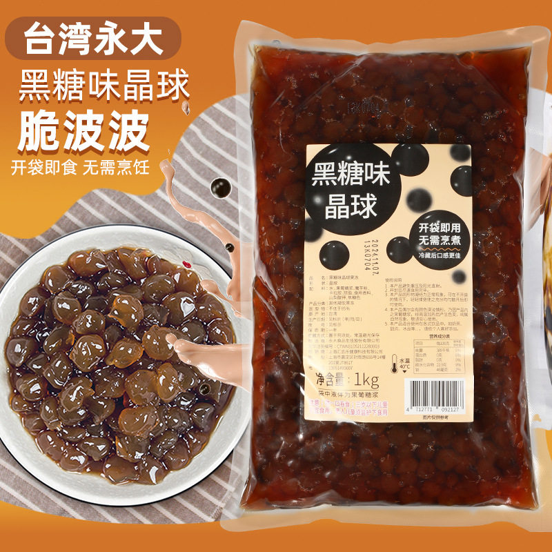台湾黑糖晶球1kg寒天蒟蒻免煮奶