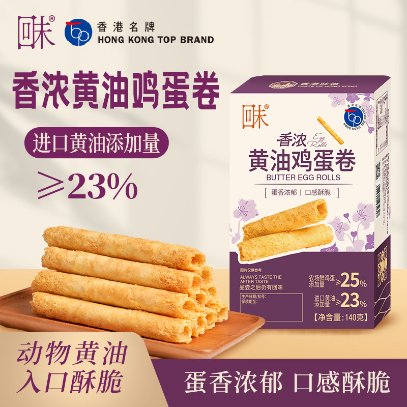 回未奶油蛋卷香港品牌礼品港式小吃办公室休闲糕点零食140g官方旗