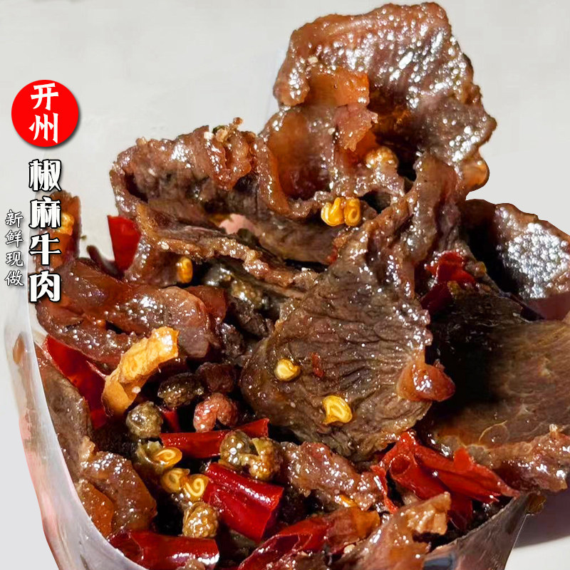 冷小卤开州开县椒麻牛肉干即食熟食卤味重庆特产香麻辣牛肉片官方
