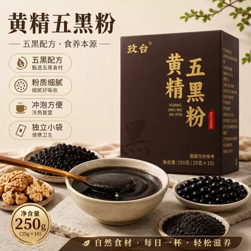 [以黑养黑]黄精五黑粉桑葚黑芝麻黑枸杞核桃正品官方九蒸九晒代餐