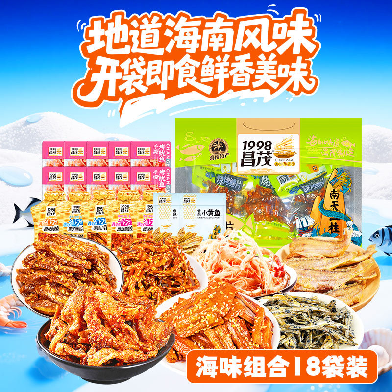 海鲜零食18袋组合海南特产鱿鱼丝小银鱼黄鱼鳕鱼皮烤鳗片三亚官方