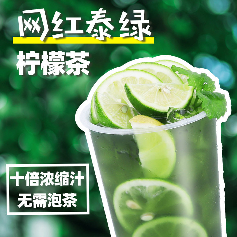 泰绿柠檬茶 泰式手标绿茶糖浆浓缩液网红渣男手打柠檬奶茶原料官