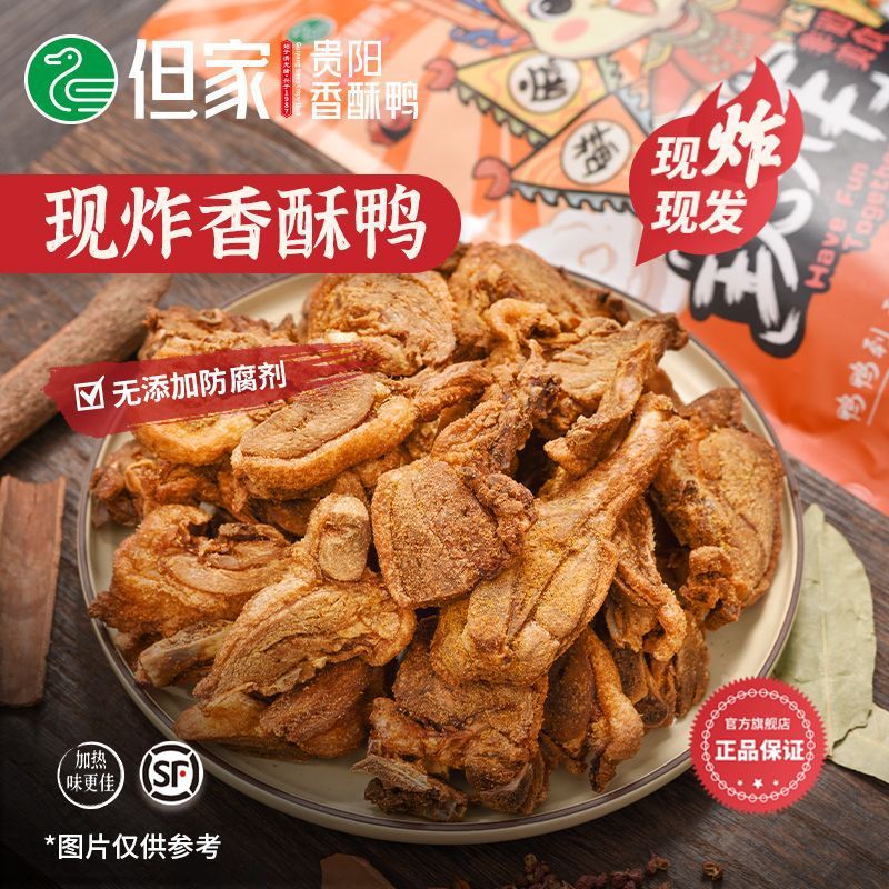 但家香酥鸭现炸真空装即食零食地方小吃休闲食品贵州特产名小吃官