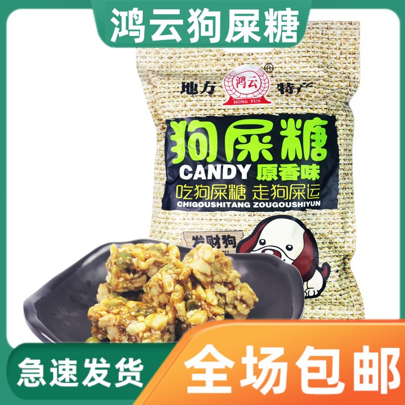 四川泸州特色狗屎糖500g原香辣味花生酥糖果内独立小包装官方旗舰