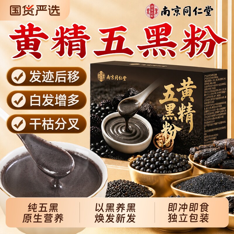 南京黄精五黑粉九黑豆米黑芝麻养发生发正品官方旗舰店黄金官方旗