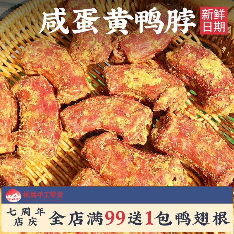桃姨蛋黄风干鸭脖卤味香辣麻网红手撕香酥鸭脖子零食官方旗舰店4