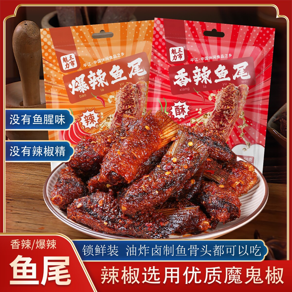 三市魅力爆辣香辣鱼尾开袋即食解馋零食休闲追剧鱼肉鱼尾60g/包官