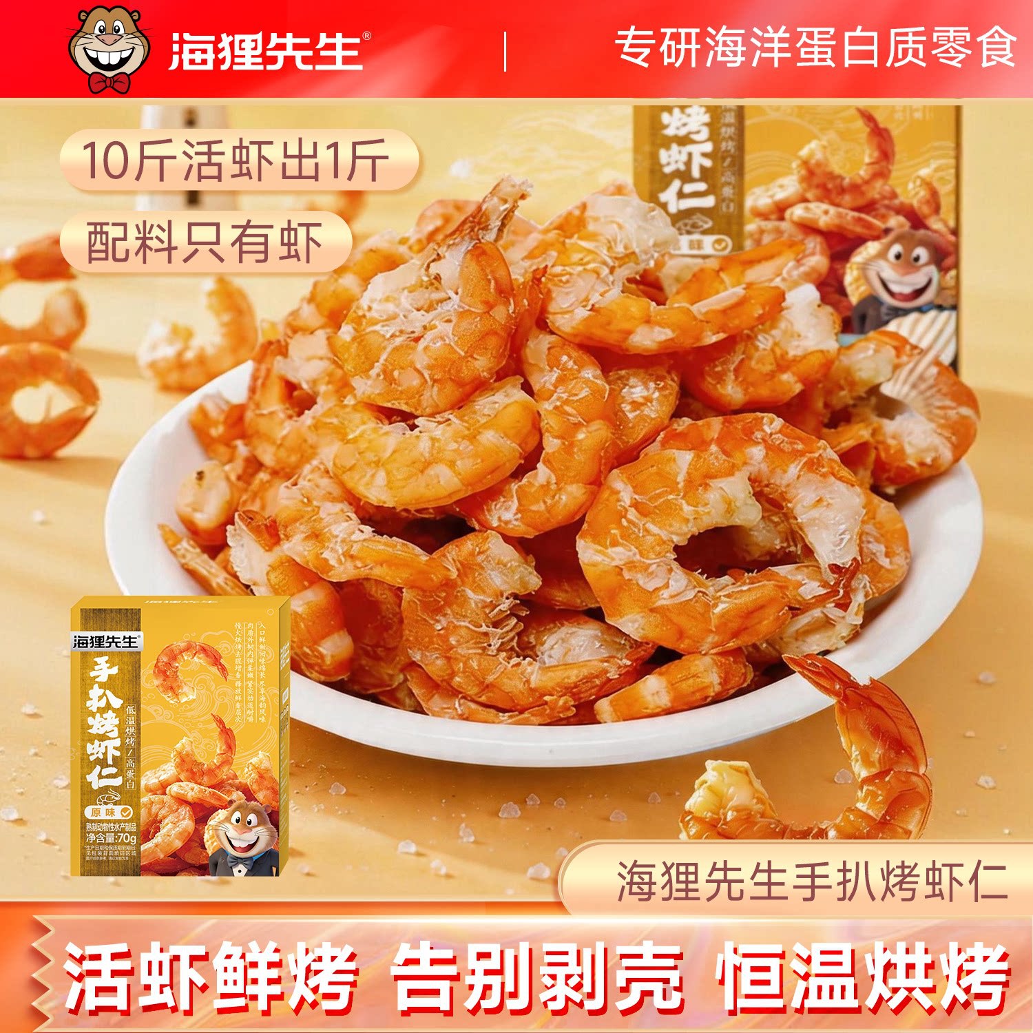 海狸先生手扒烤虾仁免剥壳即食烤虾干活虾鲜烤大连特产虾肉干货官