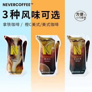 NeverCoffee爱克林即饮咖啡饮料袋装橙C美式拿铁黑咖啡提神220mL