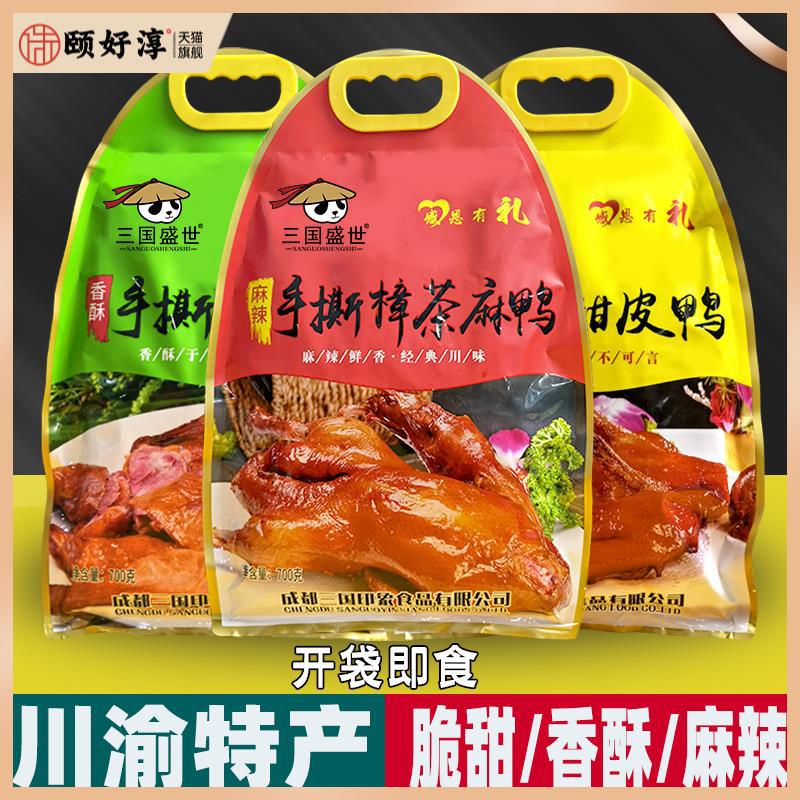 四川重庆特产 香酥鸭甜皮 麻辣樟茶鸭 700g袋装 整只熟鸭开袋即食