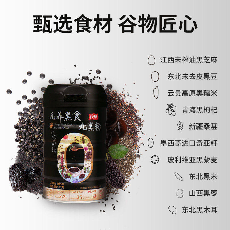谷旗九黑粉500克高钙芝麻桑葚冲