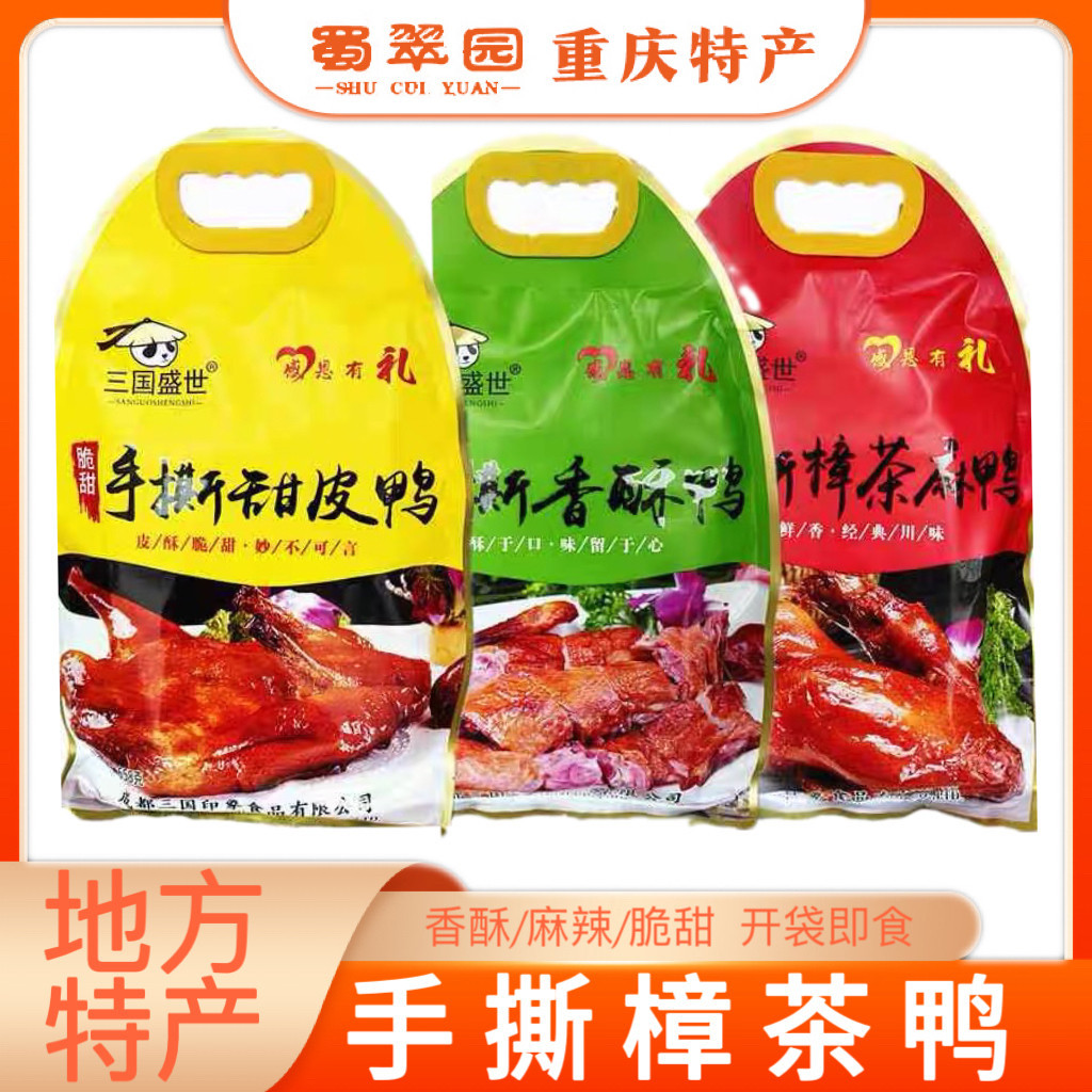 四川重庆特产手撕香酥鸭 脆甜甜皮鸭 香辣樟茶鸭袋装 整只熟鸭官