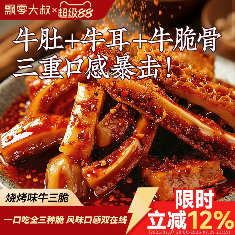 烧烤味牛三脆60g麻辣牛肚牛耳牛脆骨冷吃即食下酒菜零食官方旗舰