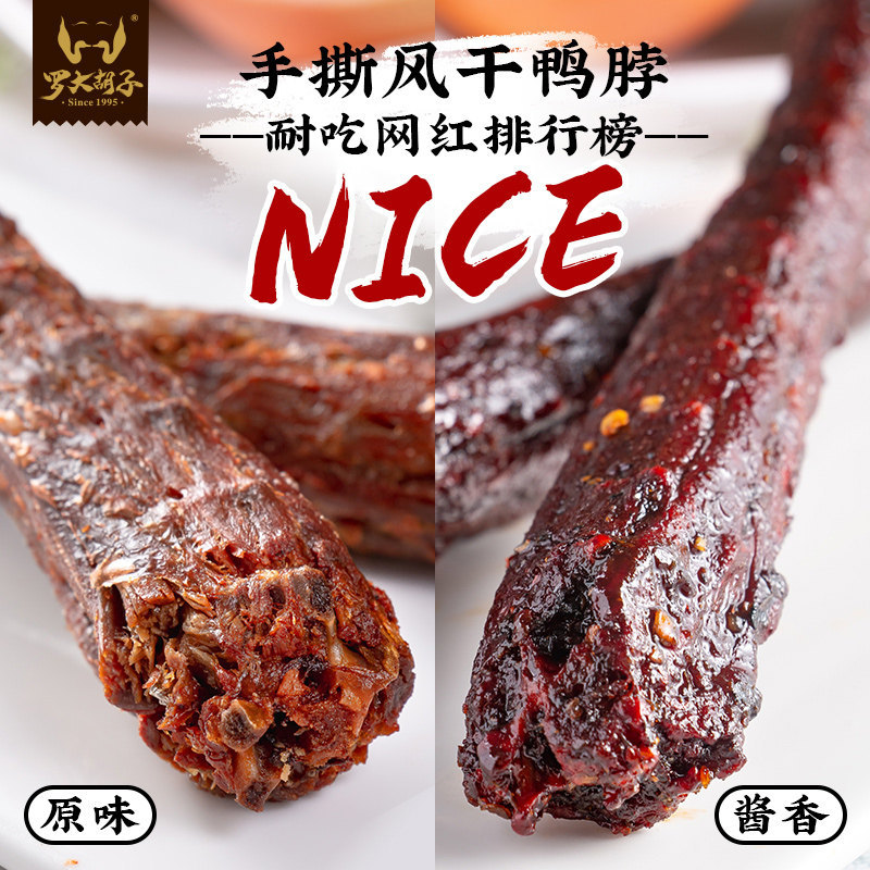 手撕风干鸭脖一整根零食小吃卤味网红休闲食品肉类60克*6官方旗舰