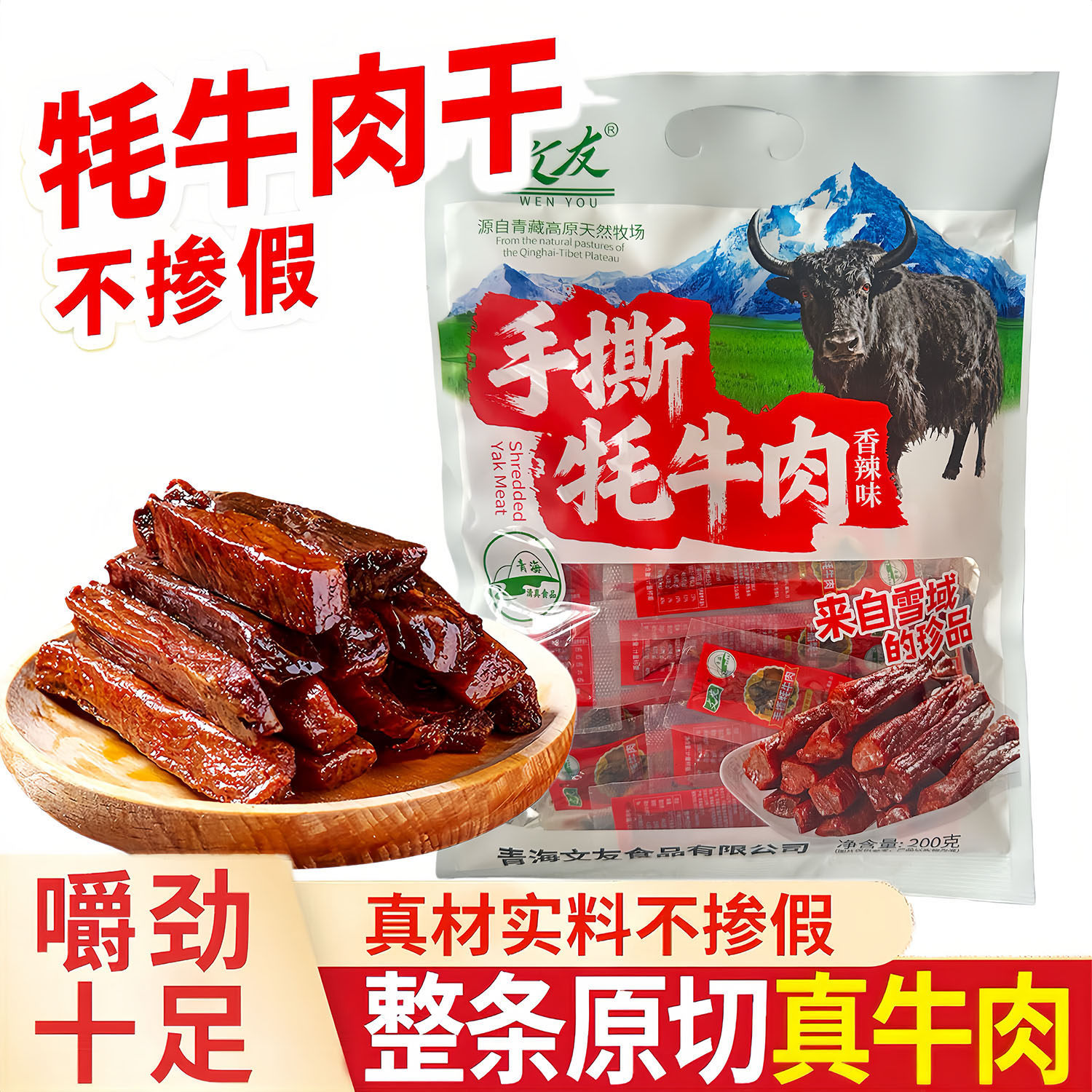 青海特产手撕牦牛肉高原藏区牦牛肉干五香香辣解馋休闲零食官方旗