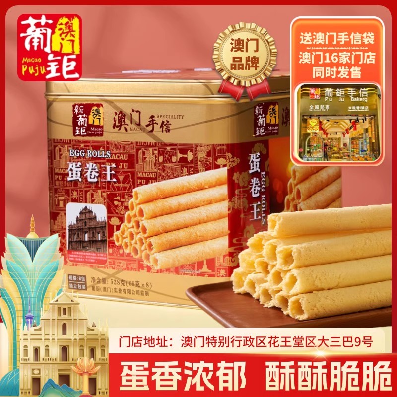 澳门蛋卷王528g黄油鸡饼干伴手礼无蔗糖蛋卷王金装礼罐装官方旗舰