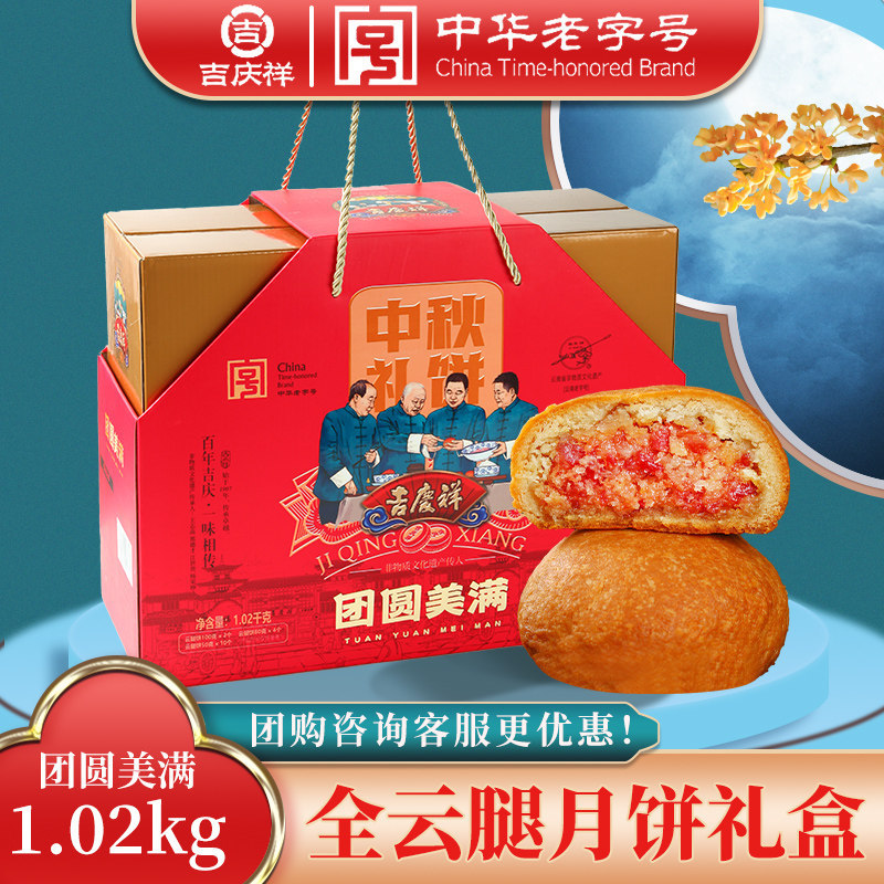 全云腿月饼礼盒团圆美满蛋黄火腿月饼滇式酥皮中秋月饼团购官方旗