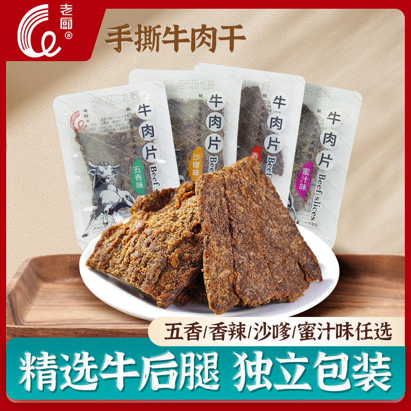 牛肉干五香麻辣手撕牛肉沙嗲单独小包装散装称重休闲零食500g官方