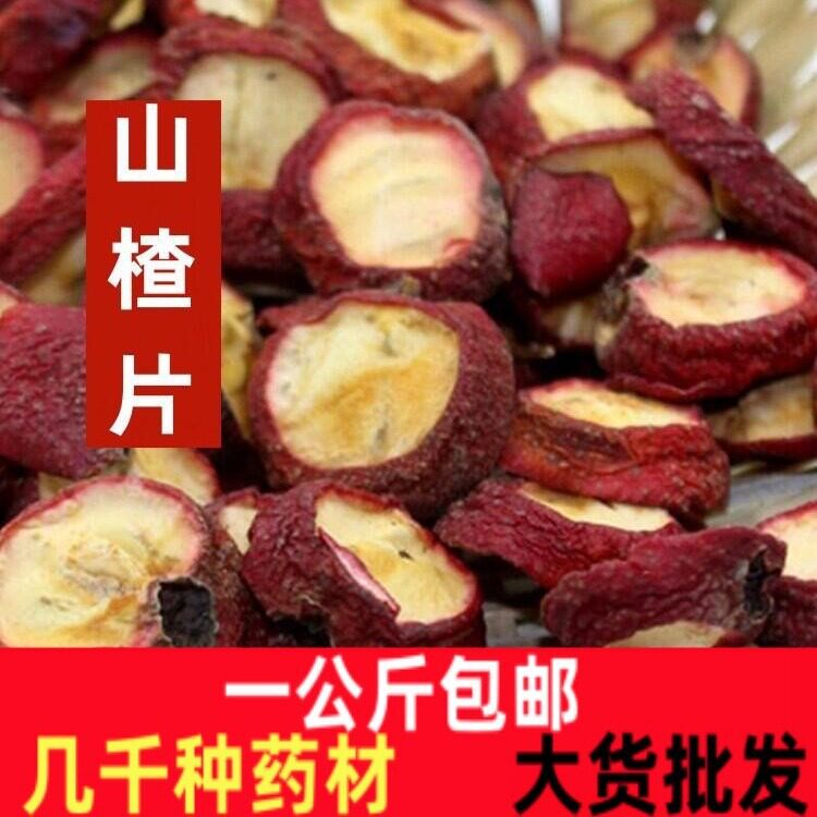 山楂片一公斤干山楂片泡茶生山楂干有籽山楂 山里红山楂干片官方