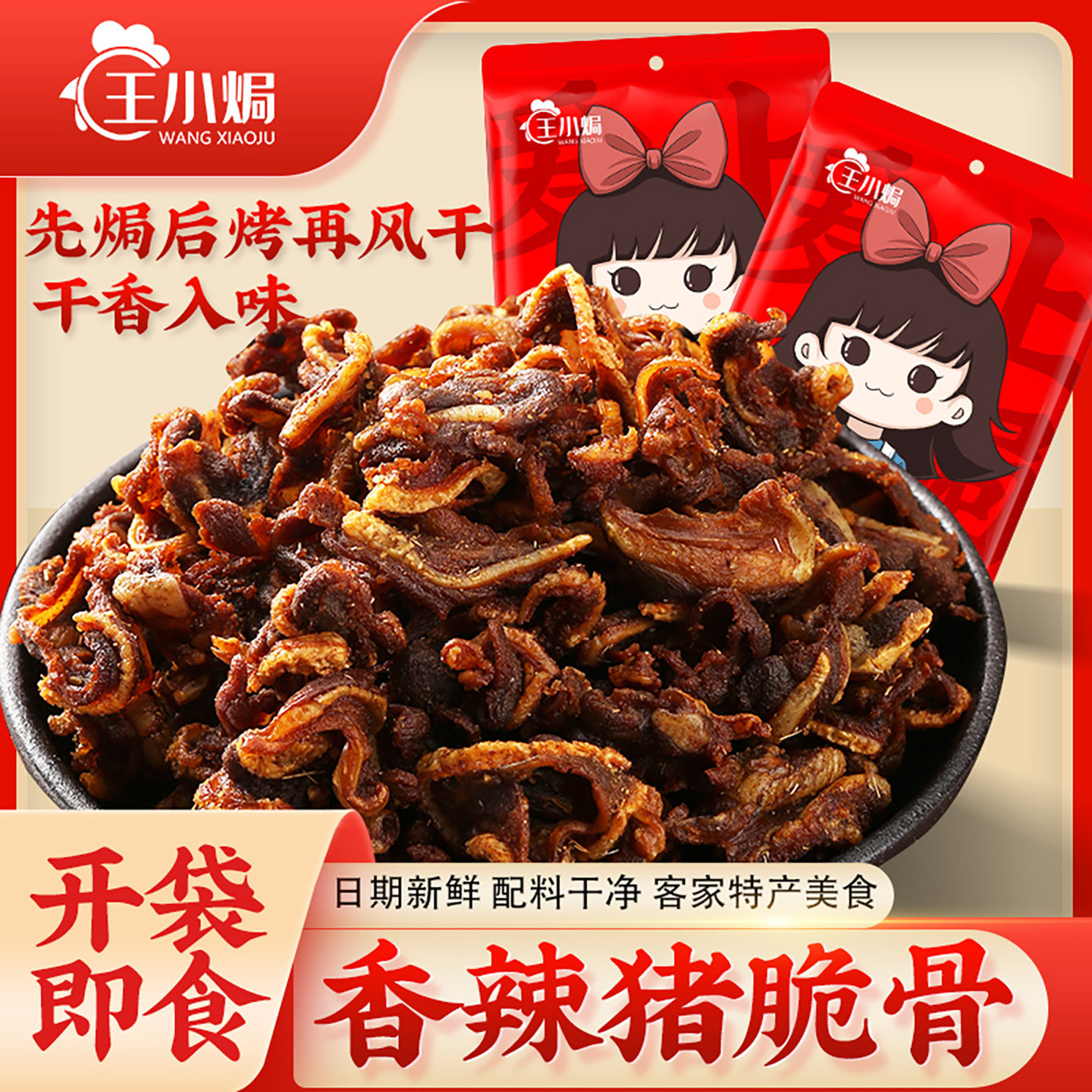 王小焗香辣猪脆骨即食月牙骨解馋网红干香软骨下酒菜熟食小零食官