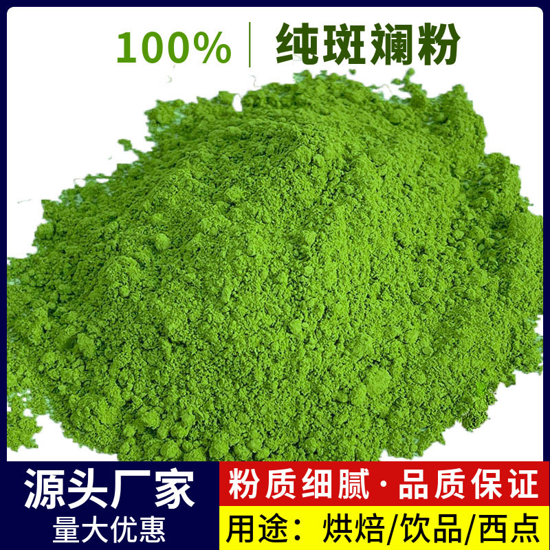 海南纯斑斓粉烘焙香兰叶斑斓叶粉