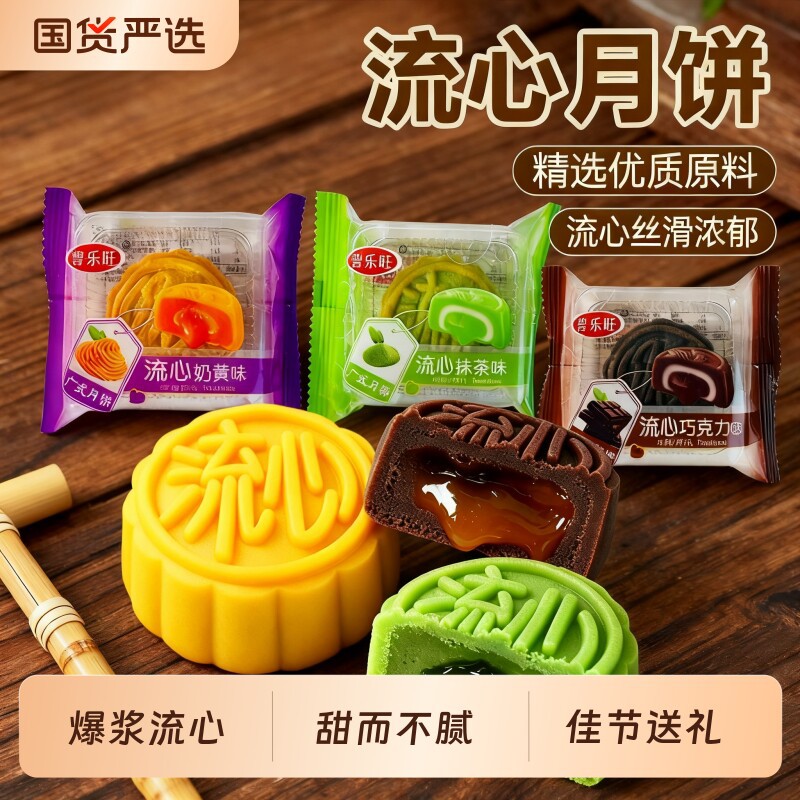 中秋流心月饼多味巧克力抹茶丝滑爆浆流心内馅节日送礼走亲戚糕点