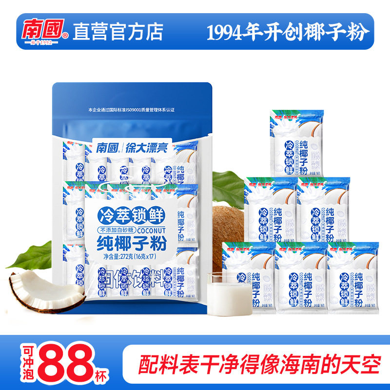 纯椰子粉272G袋装 海南特产无糖椰子粉 椰子粉猴菇组合包官方旗舰