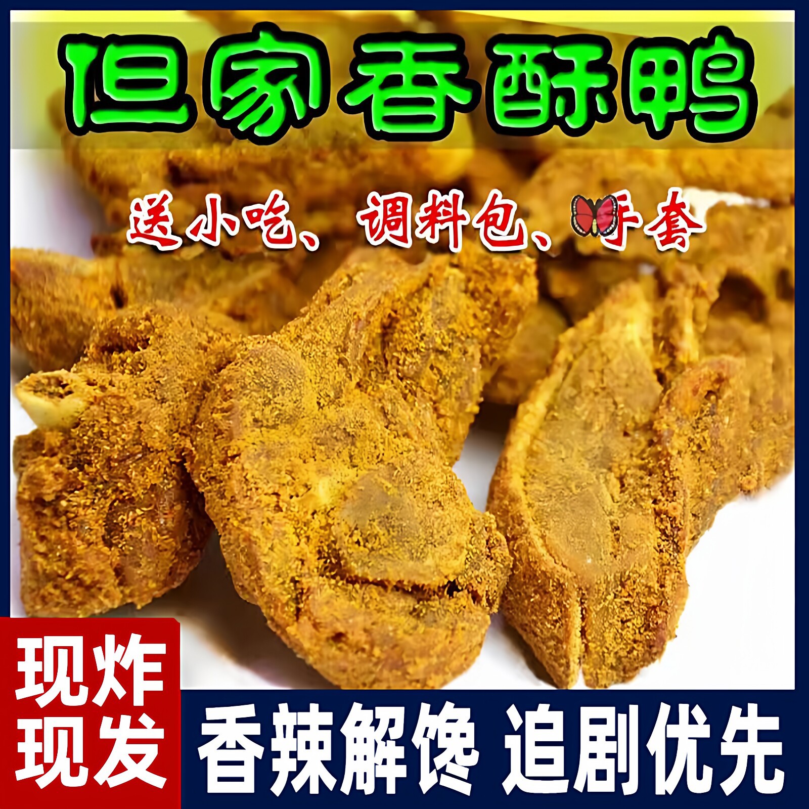 贵州但家香酥鸭麻辣零食网红小吃整只大鸭贵阳特产真装送调料包官