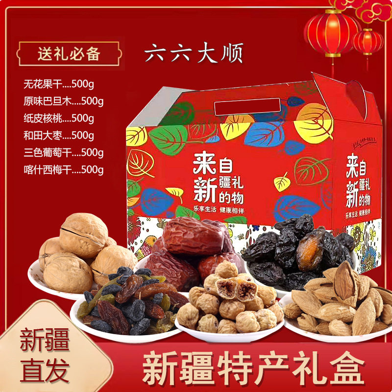 新疆特产干果混装礼盒礼品春节年货中秋礼包坚果红枣葡萄干套餐官