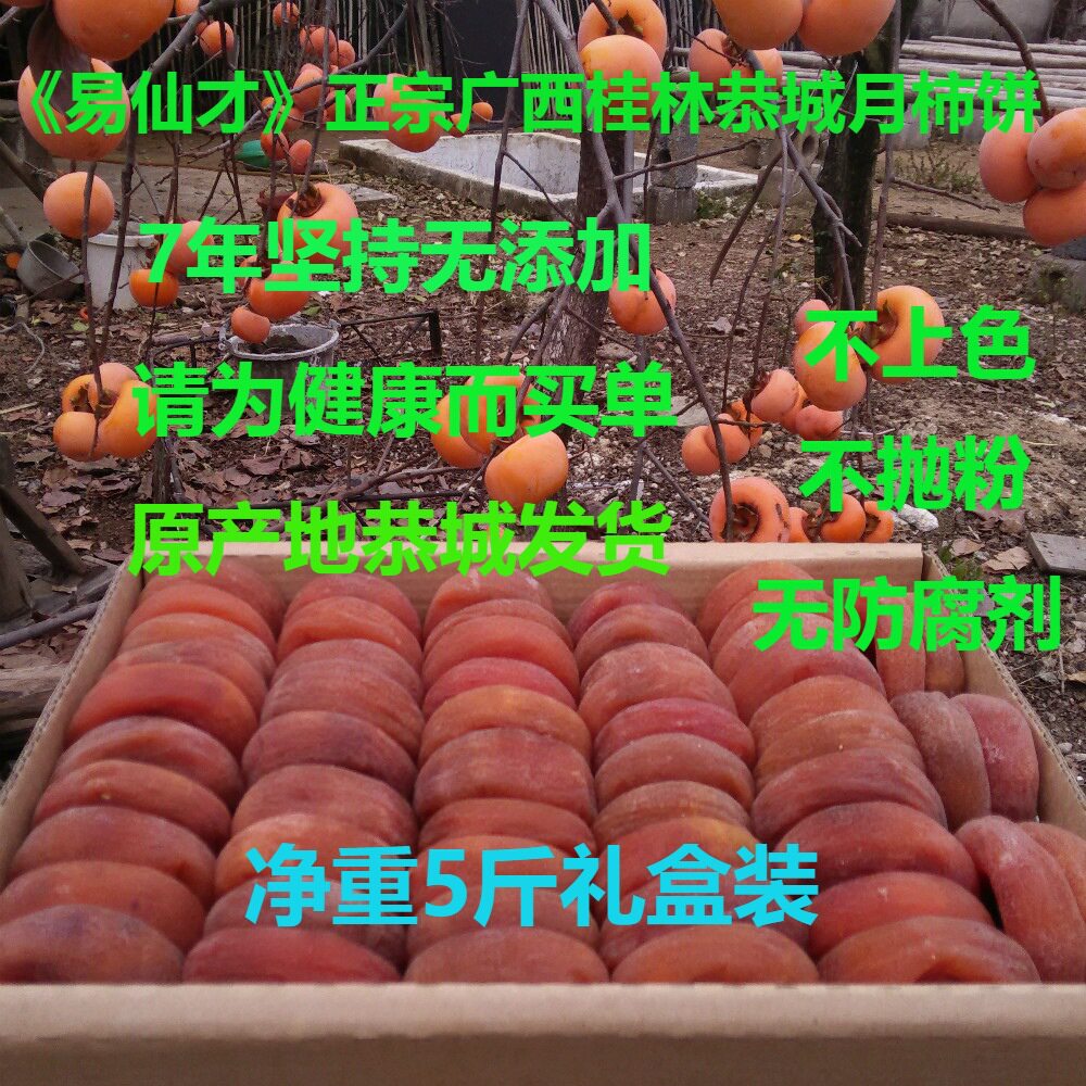 易仙才 正宗 广西桂林 恭城柿饼 农家自制  无添加 霜降 柿子饼官