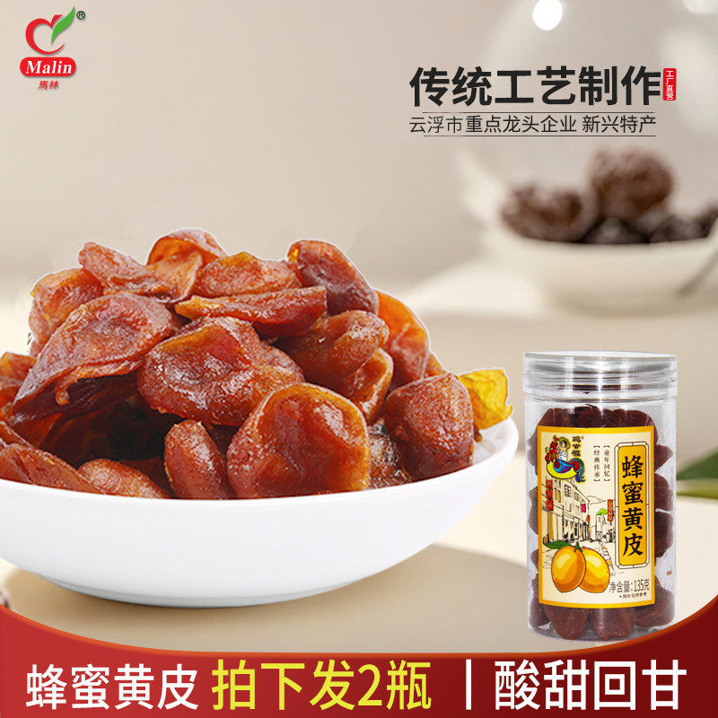 马林食品发2瓶135g蜂蜜黄皮果脯果干蜜饯休闲零食新兴特产官方旗